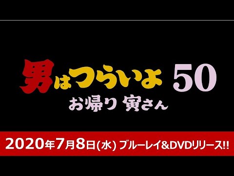 映画『男はつらいよ お帰り 寅さん』2020年7月8日(水) ブルーレイ&DVD発売決定!同時レンタル・デジタル配信開始!