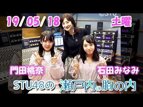 STU48 の瀬戸内の胸の内 石田みなみ・門田桃奈 2019/05/18