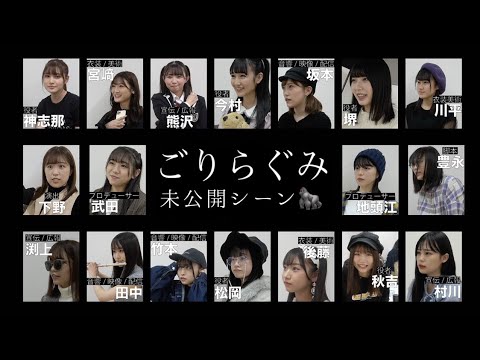 ごりらぐみ 役職紹介動画未公開シーン集🦍🦍
