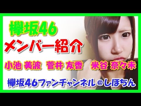 【欅坂46メンバー紹介】小池 美波 菅井 友香 米谷 奈々未