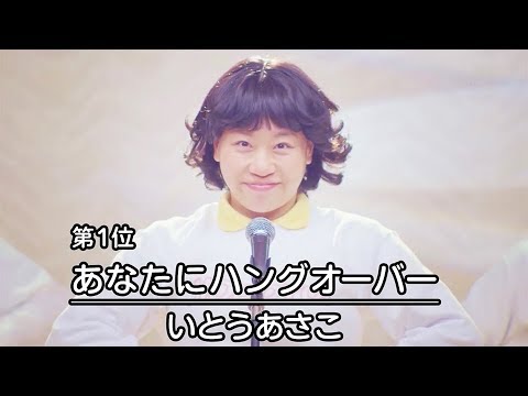 いとうあさこがミニスカ姿で歌い踊る!『忘年会あるあるベストテン』本篇/ほど酔い女子PROJECT