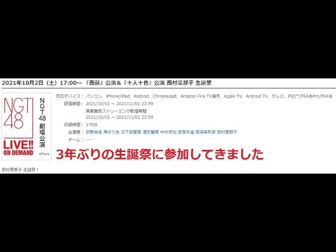 NGT48 西村菜那子生誕祭に参加してきました #72【チョラッペの生涯AKB48&46グループ宣言!】