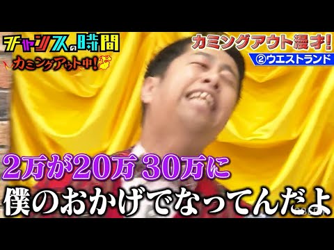 ウエストランド井口が相方河本へ溜まっていた不満が爆発!!カミングアウト漫才!『チャンスの時間 # 162』