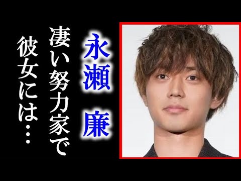 【キンプリ】の永瀬廉が大学やドラマで努力し、彼女にはとても…「King&Prince」のメンバーとして活躍中