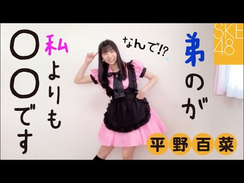 平野百菜 ももたん 4つ下の弟に先を越されてしまう SKE48