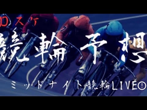 佐世保競輪【ミッドナイト競輪】競輪予想ライブ12/14(火)