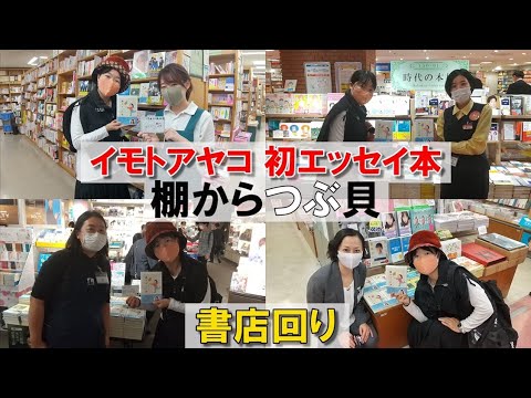 【イモトアヤコ】初めての書店回り【棚からつぶ貝】