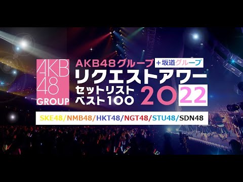 第6回Myリクアワ2022<AKB48&坂道グループ楽曲ランキングベスト100>#79【チョラッペの生涯AKB48&46グループ宣言!】