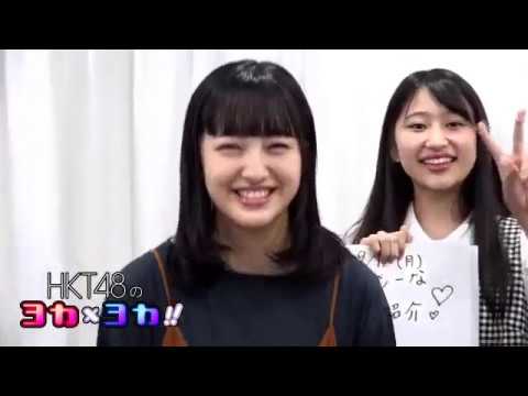 180918 HKT48のヨカ×ヨカ!! 田島芽瑠 伊藤優絵瑠 #026