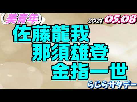 佐藤龍我 那須雄登 金指一世(美少年) 2021.05.08