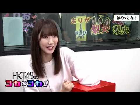 180919 HKT48のヨカ×ヨカ!! 田中菜津美 清水梨央 #027