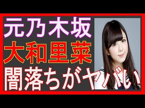 元乃木坂46・大和里菜は、“前科者”三田佳子次男の愛人! 「AV出演説」「パパ活」闇落ちの現況とは?!
