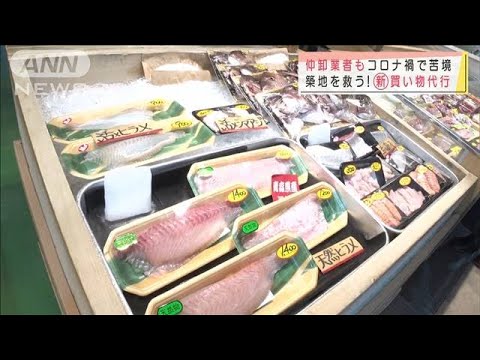 コロナ苦境の築地を救え!新・買い物代行サービス(2021年8月21日)