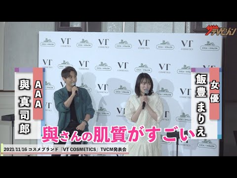 AAA・與真司郎、事務所後輩の飯豊まりえと白熱の美容トーク 飯豊は天然炸裂で「豊」の漢字を迷う? 「VT COSMETICS」CM発表会