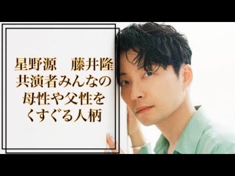 星野源と藤井隆が語る。源くんとお仕事すると母性や父性をくすぐられる!
