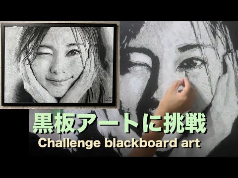 白石麻衣さんで黒板アートに挑戦 Challenge blackboard art