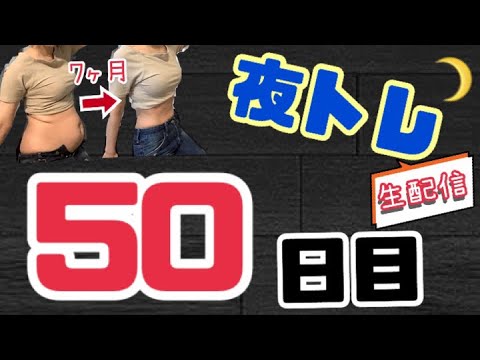 【ダイエット】夜トレ50回目【腹筋】