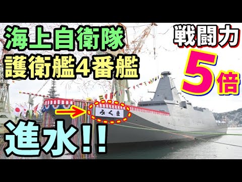 海上自衛隊 新型3900トン「もがみ型」護衛艦4番艦「みくま」が進水!!対機雷戦でも活躍するマルチ護衛艦
