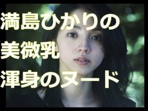 【満島ひかり】の美微乳アンチ巨乳派大興奮。渾身のヌード