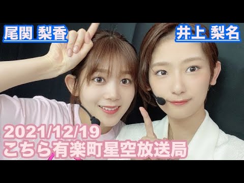 【櫻坂46】こちら有楽町星空放送局 尾関梨香 井上梨名 2021/12/19 (ラジオ)