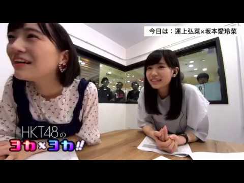 180921 HKT48のヨカ×ヨカ!! 坂本愛玲菜 運上弘菜 #029