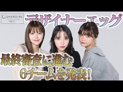 【景井ひな×鈴木ゆうか】第二回デザイナーエッグ、参加6チームが発表!審査員としてミチも登場!!【カバーガールTVネクストシーズン2・第5回後編】