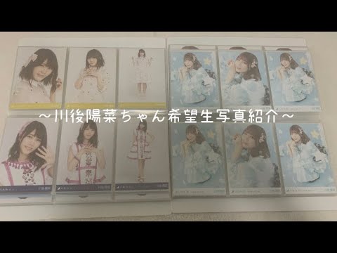 【乃木坂46】川後陽菜ちゃん希望生写真の紹介🧸🎀