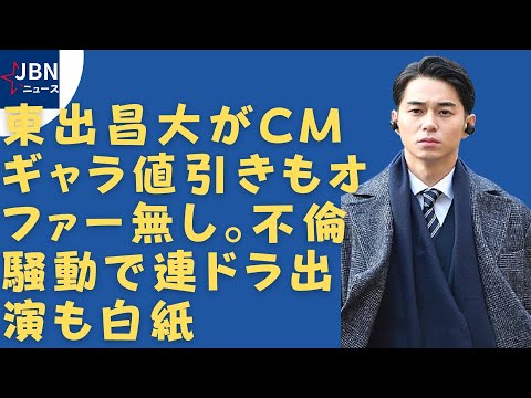 【東出昌大】唐田えりかと浮気、杏と離婚でイメージ悪化