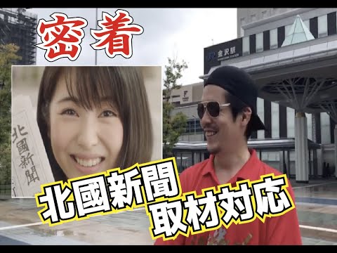 密着!北國新聞社への取材対応と御朱印巡りin金沢