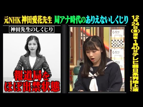 元NHK神田愛花先生 局アナ時代のありえないしくじり!!『しくじり先生 # 110』アベマオリジナル完全版を公開中