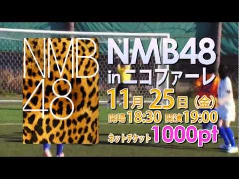 2011.11.25 『NMB48 in ニコファーレ 』イベントのお知らせ