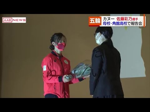 東京五輪出場 カヌー佐藤彩乃選手が母校・角館高校で報告会 秋田・仙北市 (2021/12/09 19:06)