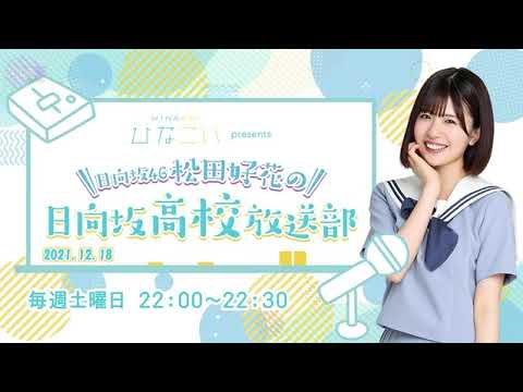 日向坂46松田好花の日向坂高校放送部 2021年12月18日