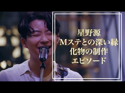 星野源が語る。Mステとの縁。源さんの名曲化物のエピソードに感動!