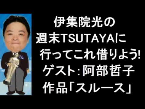 伊集院光の週末TSUTAYAに行ってこれ借りよう! 第105回 2016年4月15日・29日 ゲスト:阿部哲子「スルース」