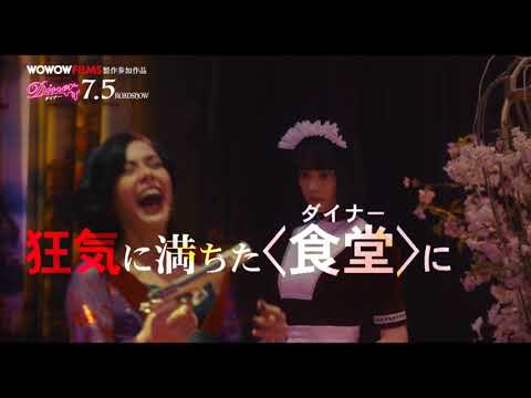 映画『Diner ダイナー』公開記念ナビ番組 ~映画監督 蜷川実花編~ 2019年7月5日(金)公開