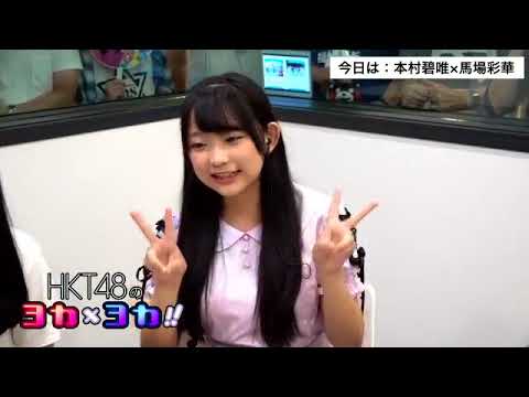180823 HKT48のヨカ×ヨカ!! 本村碧唯 馬場彩華 #018