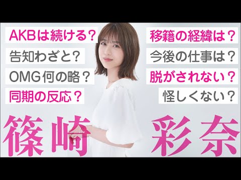 AKB48 篠崎彩奈に移籍や今後を聞いてみた