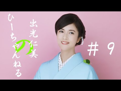 #9【出光仁美】今年最後の生配信