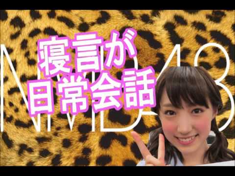 NMB48 太田夢莉『寝言で日常会話並みにしゃべる!寝起きも悪いとあかりんがツッコむ』