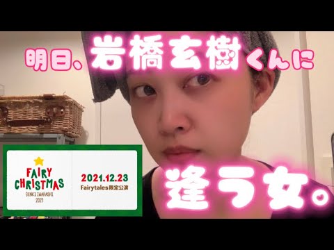 【Vlog的な…】岩橋玄樹くんに会う為に女が女性になるところ。ライブ初参戦前夜🎄