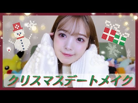 【勝負】にこるんの今年のクリスマスデートメイクはこれ🎅🏻🎄❤️
