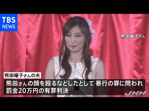 罰金判決の熊田曜子さん夫「暴行の事実無い」と控訴意向