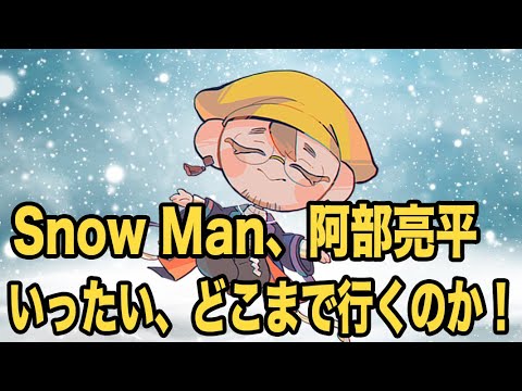 【Snow Man占い】 阿部亮平はまだまだ止まらない!