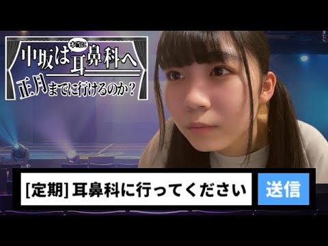 【SKE48】中坂美祐は無事に耳鼻科へ正月までに行けるのか?