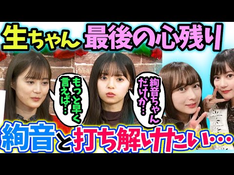 生田絵梨花 卒業前に鈴木絢音に伝えたい事が… 齋藤飛鳥【文字起こし】乃木坂46