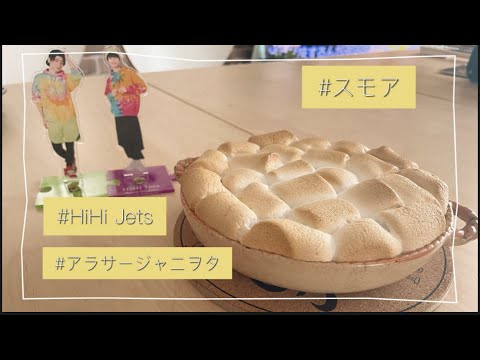 【vlog スモア作ってみた】 スモア|ジャニヲタ|アラサー|HiHiJets|作間龍斗|猪狩蒼弥 大人ジャニヲタ