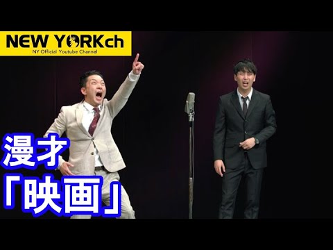 【公式】ニューヨーク 漫才「映画」