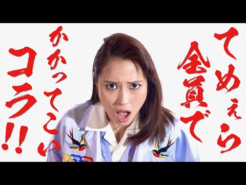 広瀬アリスがガン飛ばしドス声で威圧!映画『地獄の花園』広瀬アリス キャラクター動画