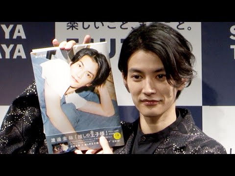 渡邊圭祐、神木隆之介にラブコール! 「同じ作品で愛を育みたい」(発売記念イベント フォトブック「渡邊圭祐『推しの王子様』PRECIOUS BOOK」 /渡邊圭祐)
